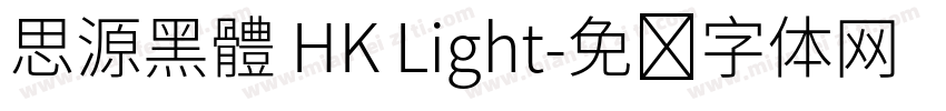 思源黑體 HK Light字体转换